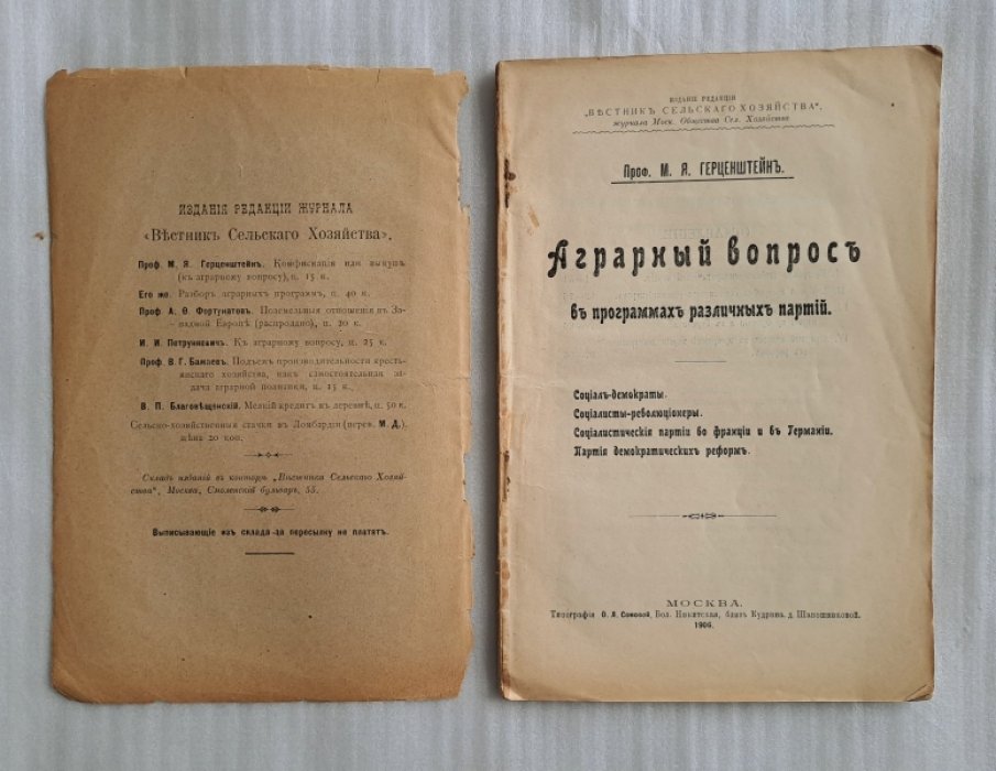 Герценштейн М.Я. Аграрный вопрос в программах различных партий.