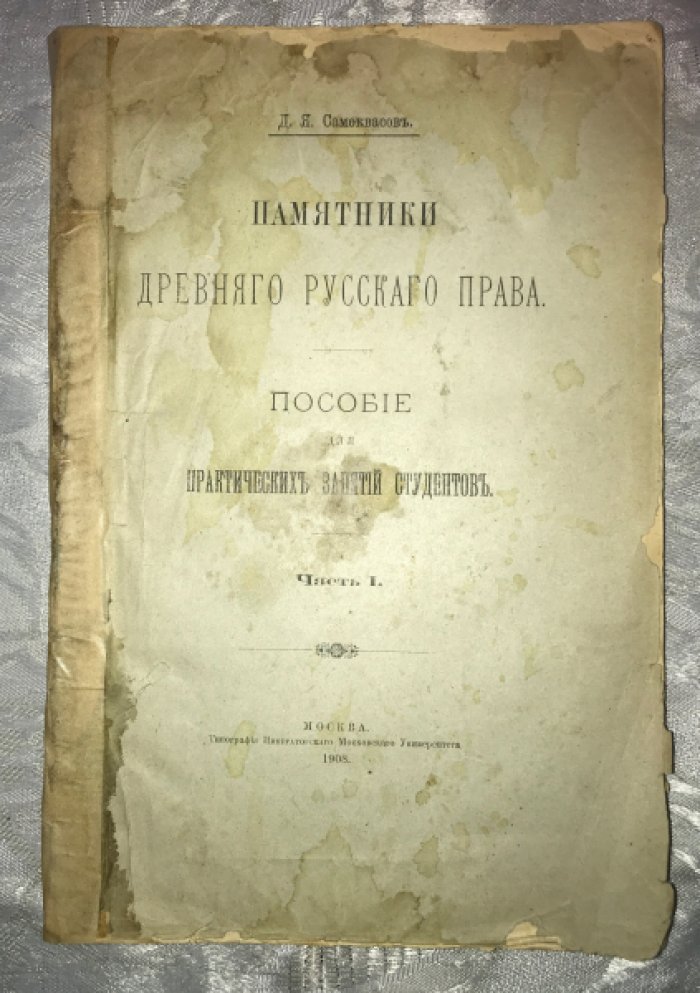 Самоквасов Д.Я. Памятники Древнего Русского Права.