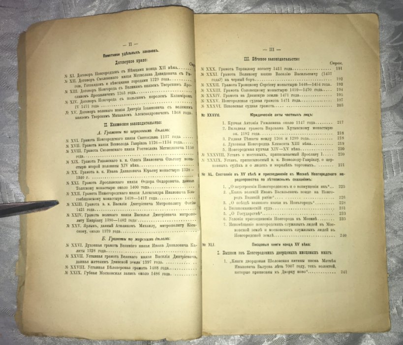Самоквасов Д.Я. Памятники Древнего Русского Права.