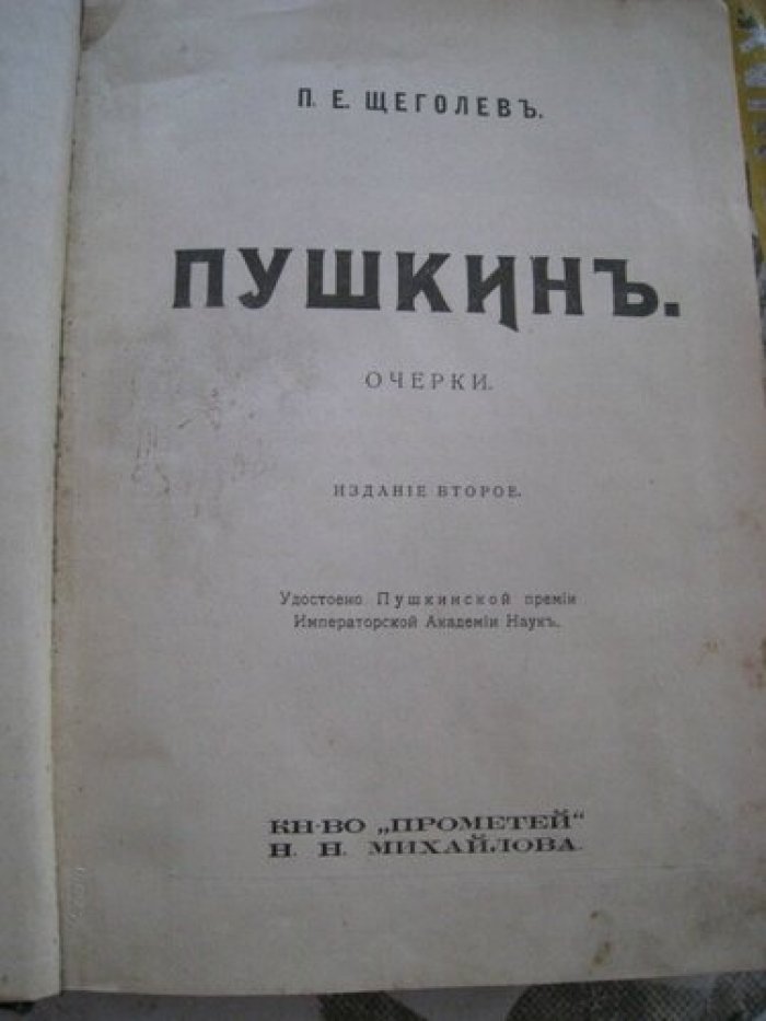 Щеголев П.Е. Пушкин. Очерки.