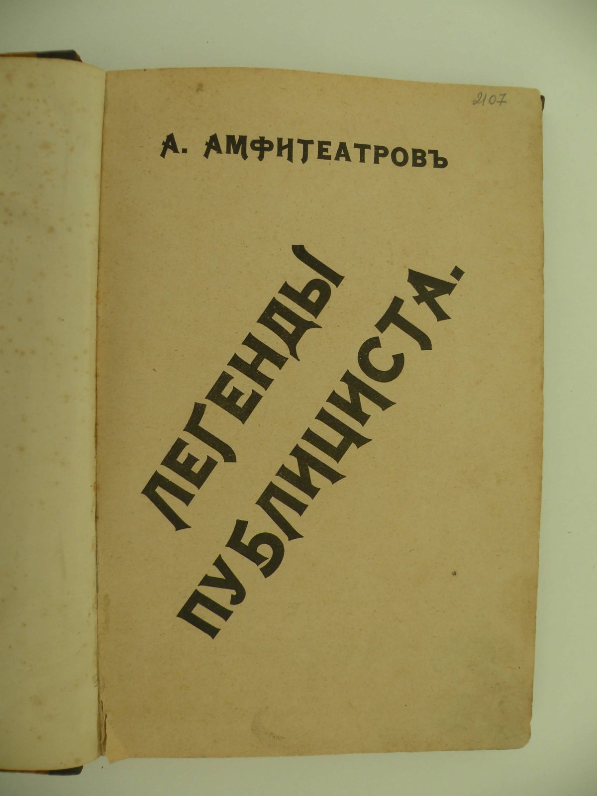 Амфитеатров А. Легенды публициста.