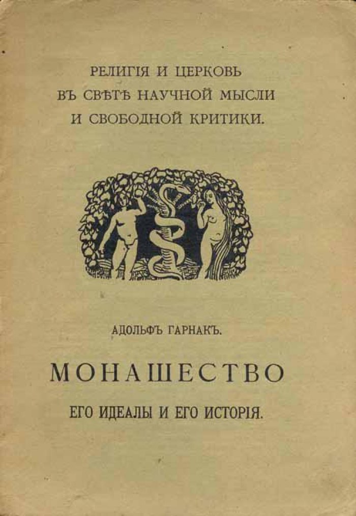 Гарнак А. Монашество.
