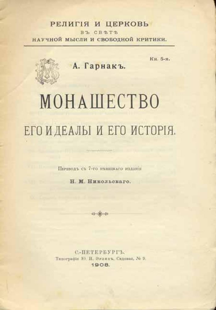 Гарнак А. Монашество.
