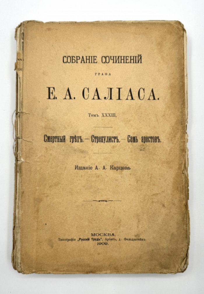 Салиас Е.А. Собрание сочинений.