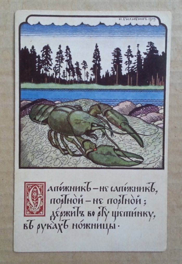 Билибин И. Загадки: Рак. Открытка
