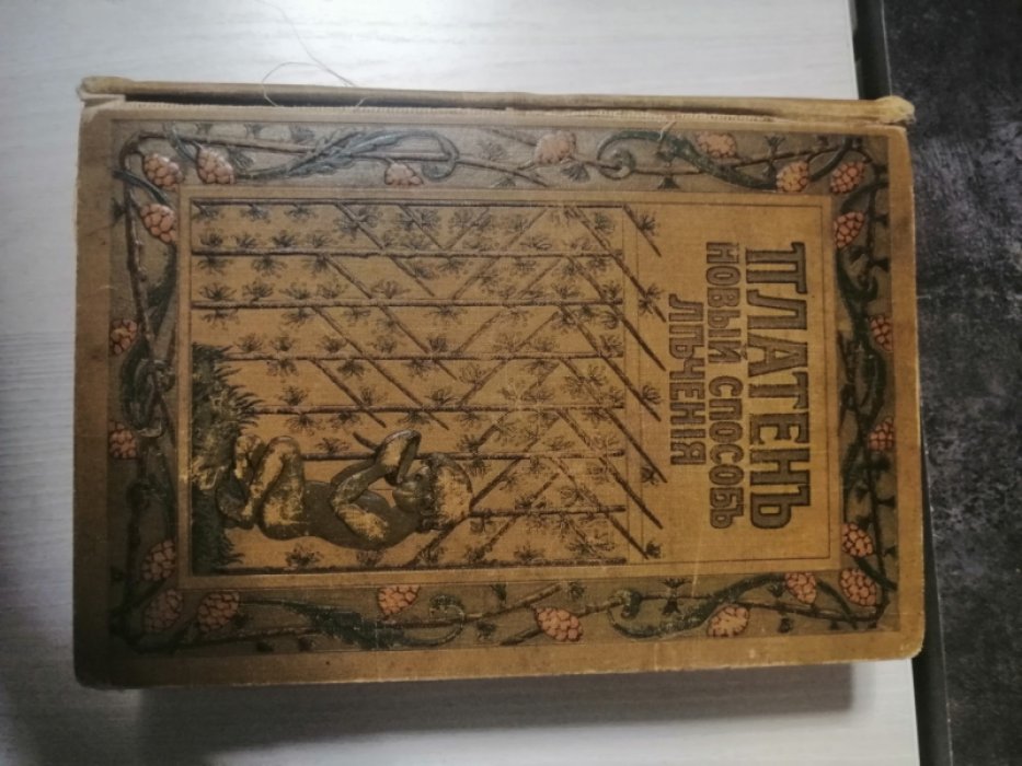Платен М. Новый способ лечения. Лечение целебными силами природы. В 3-х томах. Том 3.