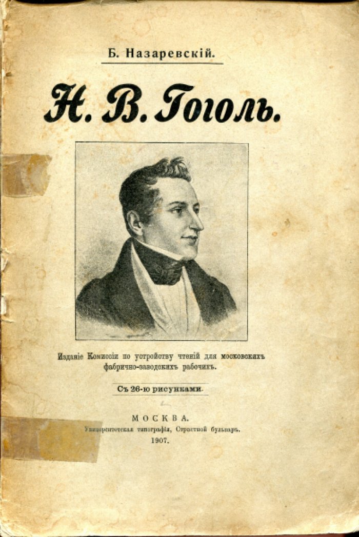 Назаревский Б.В. Н.В.Гоголь