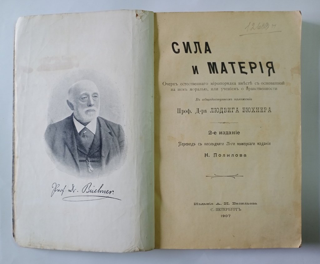 Бюхнер Людвиг. Сила и материя.