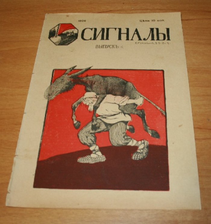 Сигналы. Иллюстрированный политико-сатирический журнал. Выпуск 4. 1906 г.