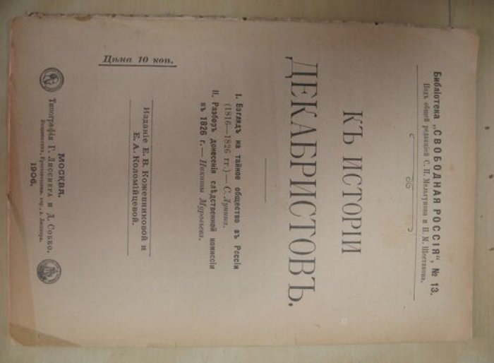К истории Декабристов. I. Взгляд на тайное общество в России (1816-1826 гг.) - С. Лунина. II. Разбор донесения следственной комиссии в 1826 г. - Никиты Муравьева.
