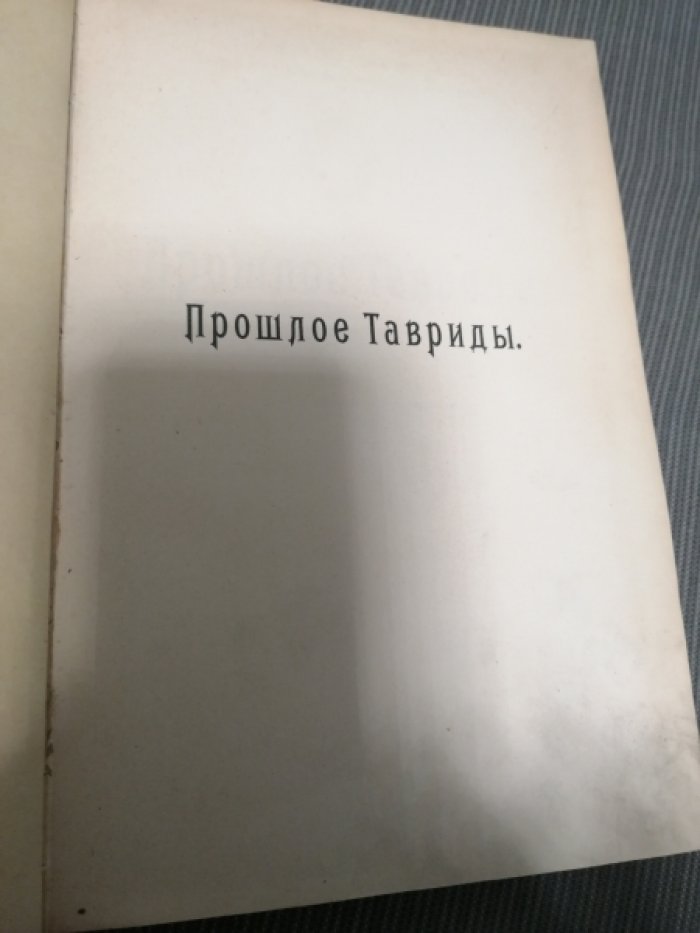 Кулаковский Ю. Прошлое Тавриды.