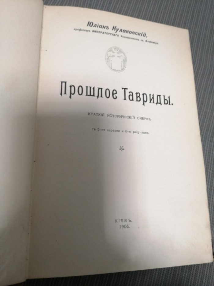Кулаковский Ю. Прошлое Тавриды.