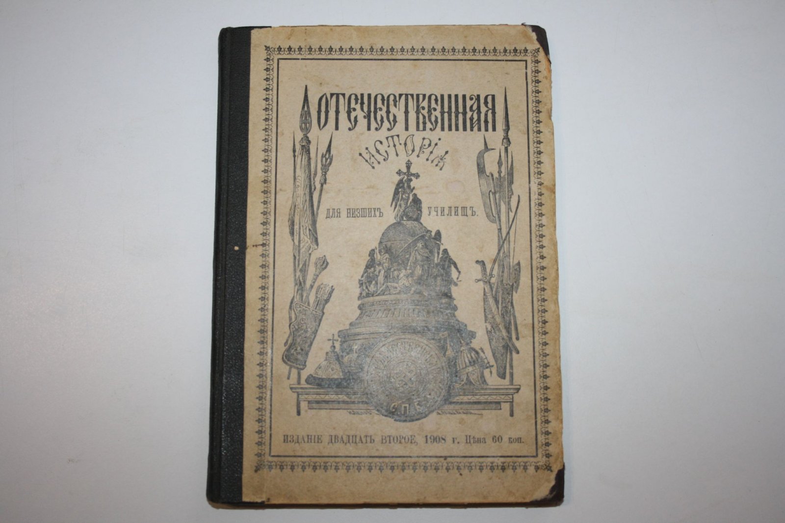 Рождественский С.Е. Отечественная история в рассказах для низших училищ и вообще для детей старшего возраста.