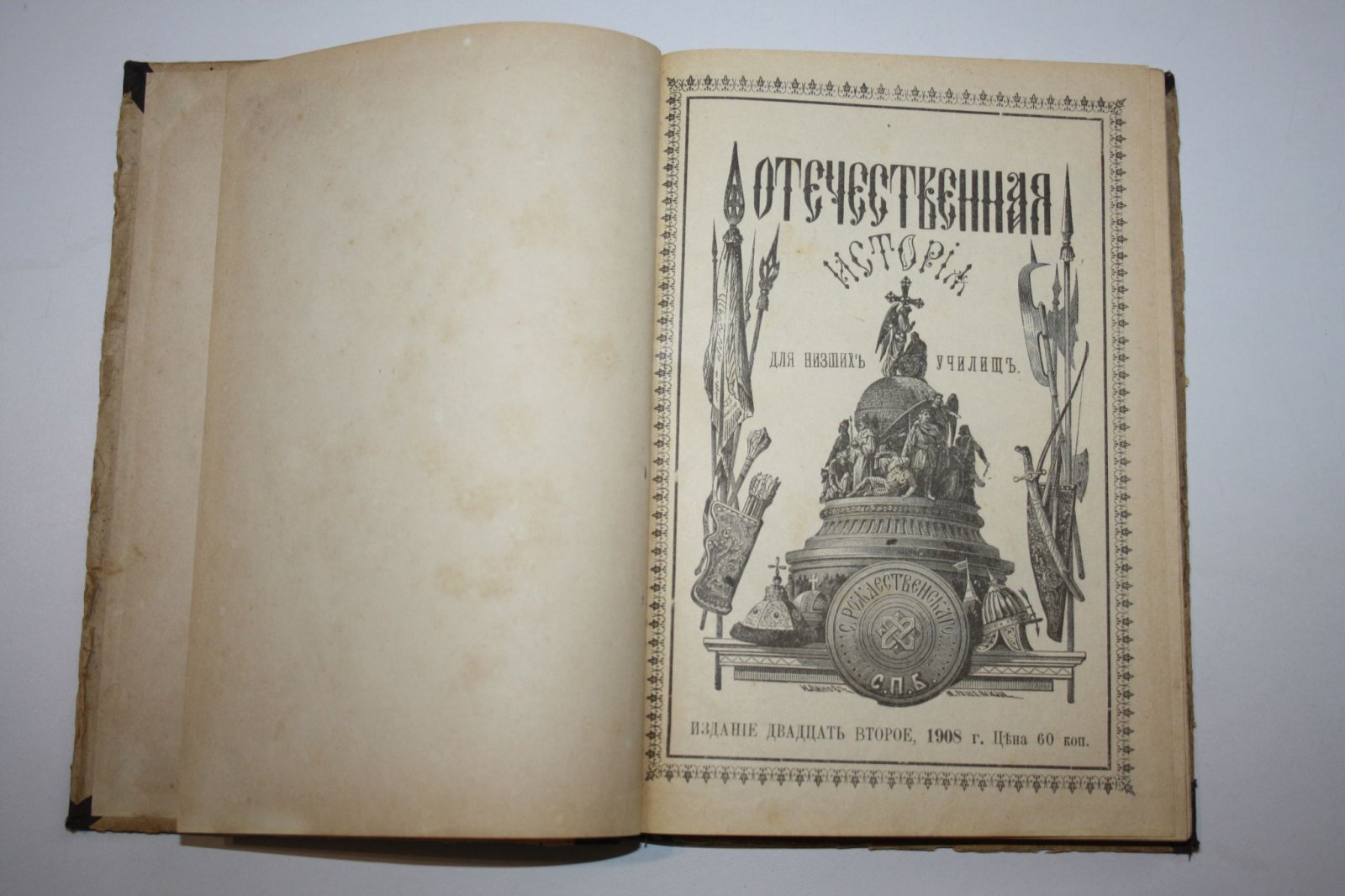 Рождественский С.Е. Отечественная история в рассказах для низших училищ и вообще для детей старшего возраста.