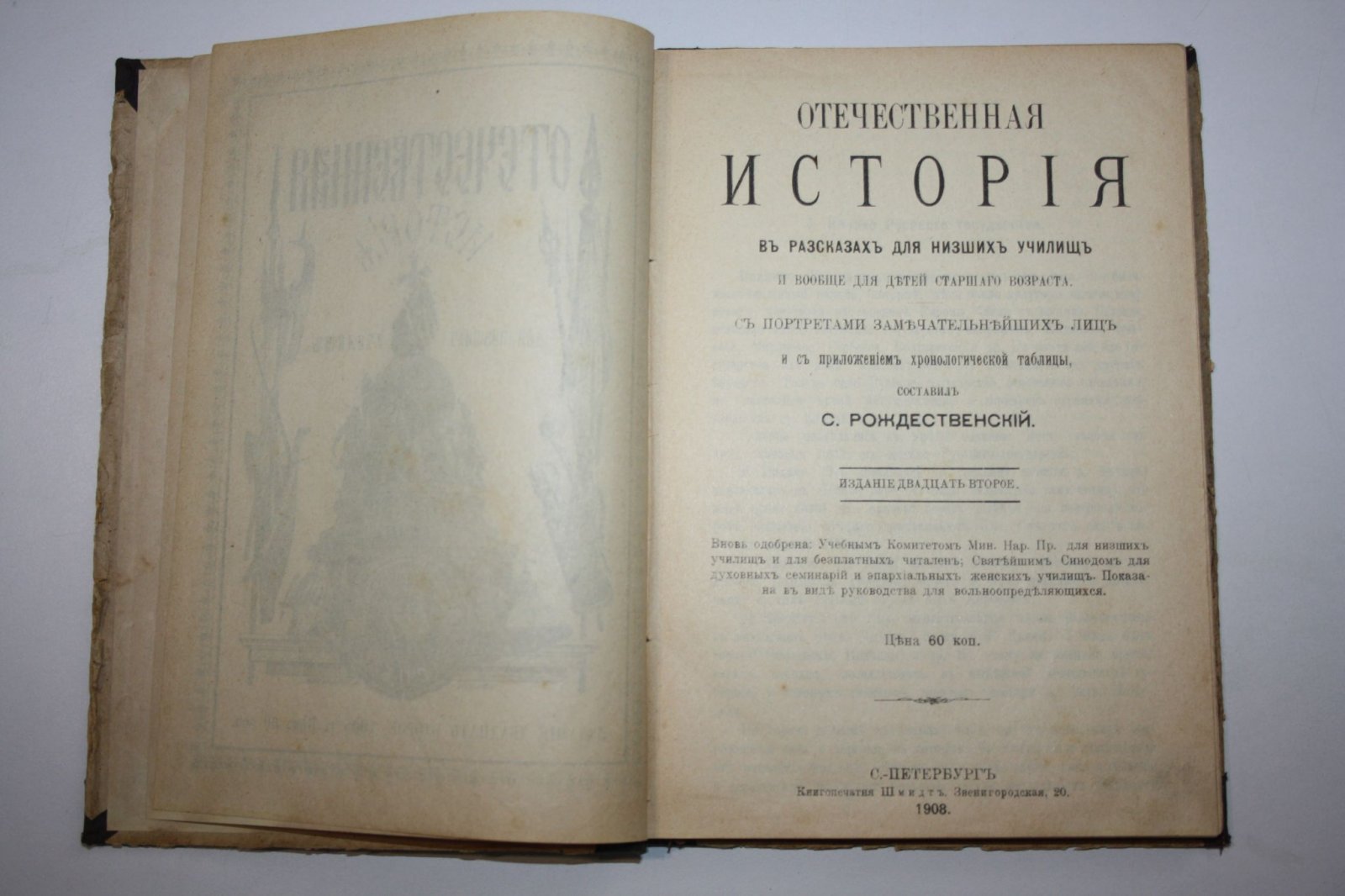 Рождественский С.Е. Отечественная история в рассказах для низших училищ и вообще для детей старшего возраста.