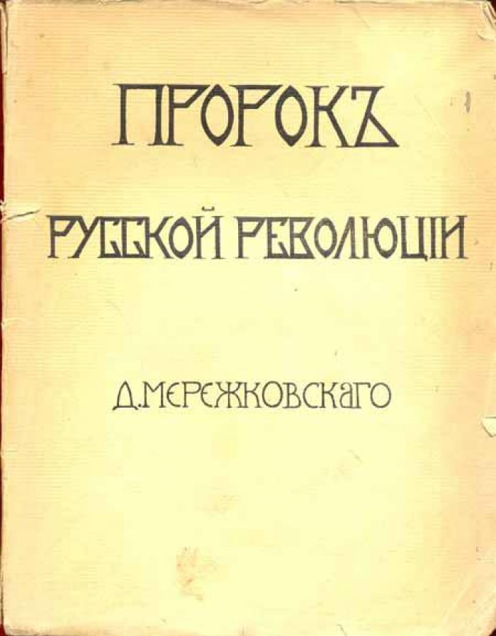 Мережковский, Д.С. Пророк русской революции.