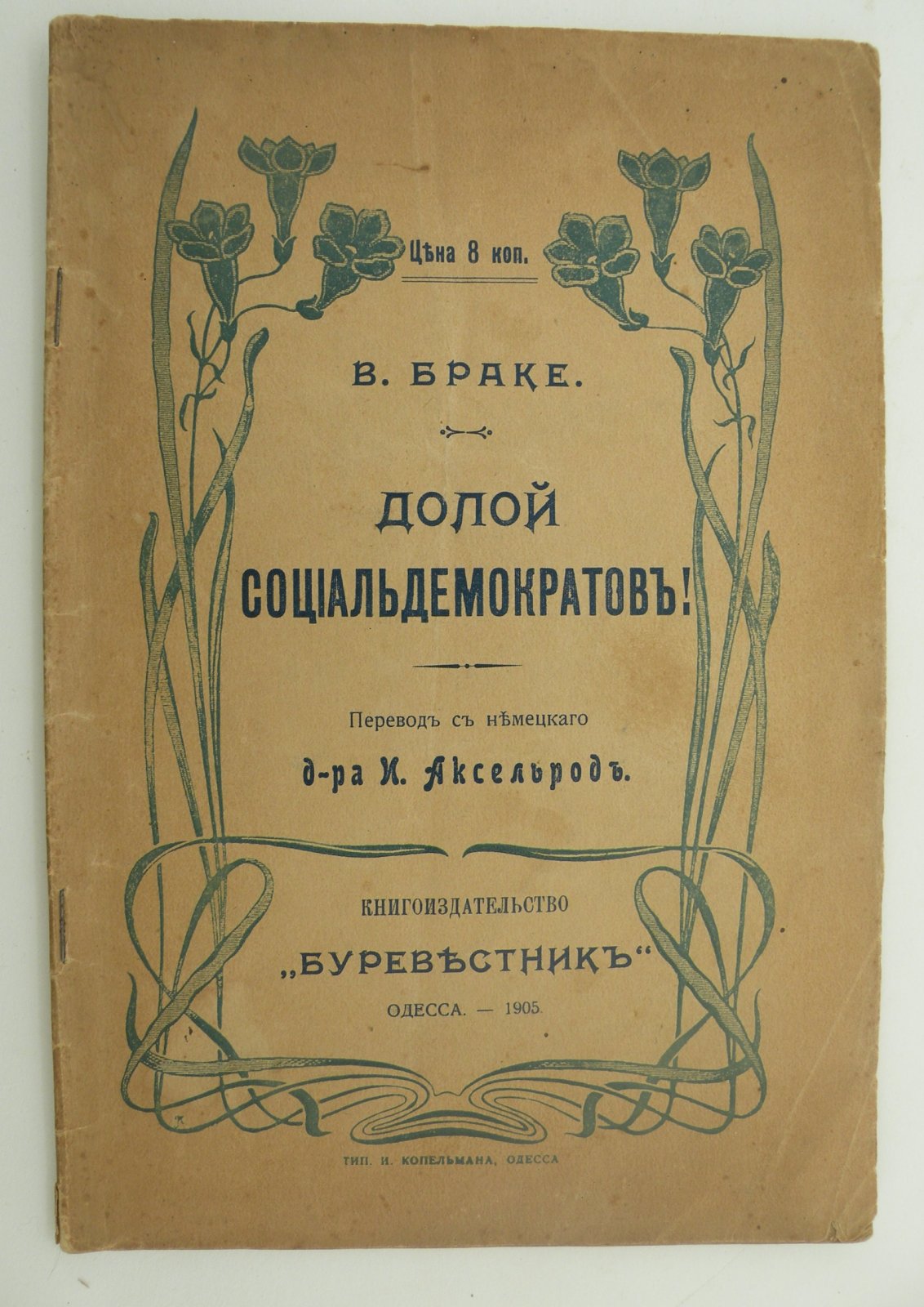 Браке В. Долой Социалдемократов!