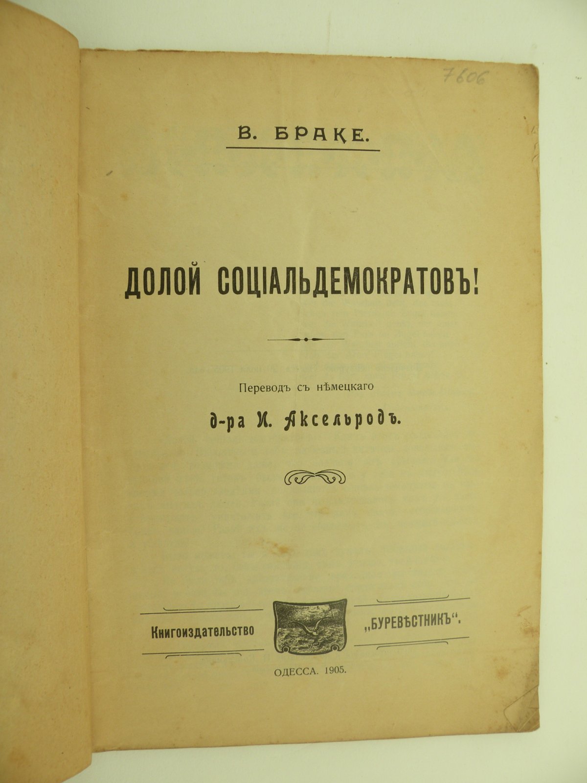 Браке В. Долой Социалдемократов!
