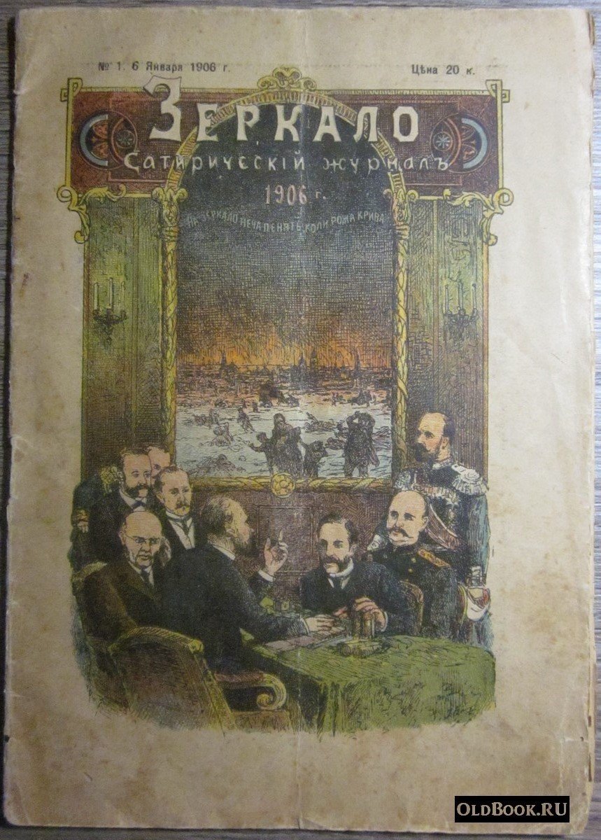 Зеркало. №1 за 1906 г.