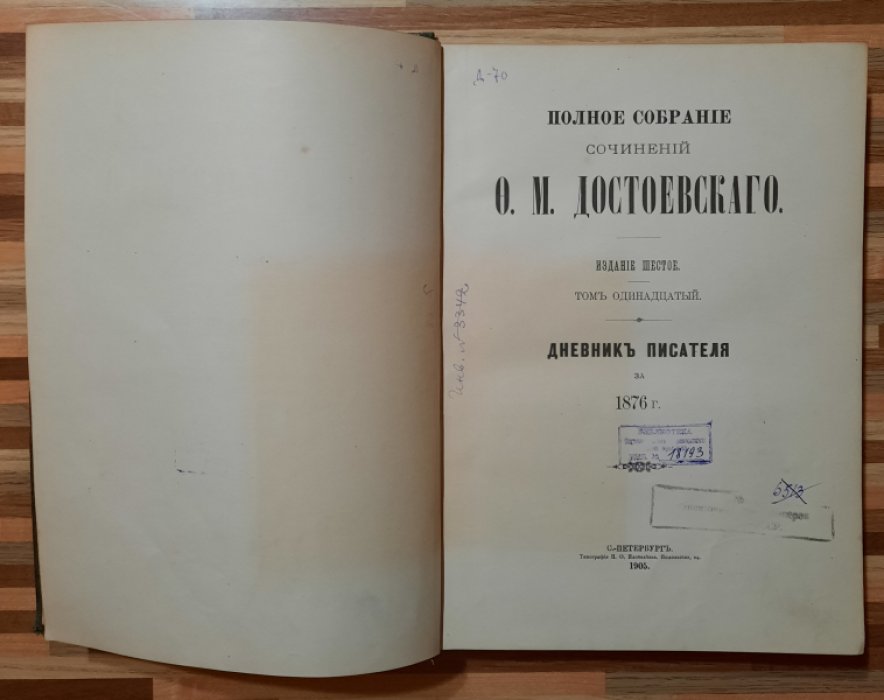 Достоевский Ф.М Полное собрание сочинений. Издание шестое. Том 11. Дневник писателя за 1876 год.