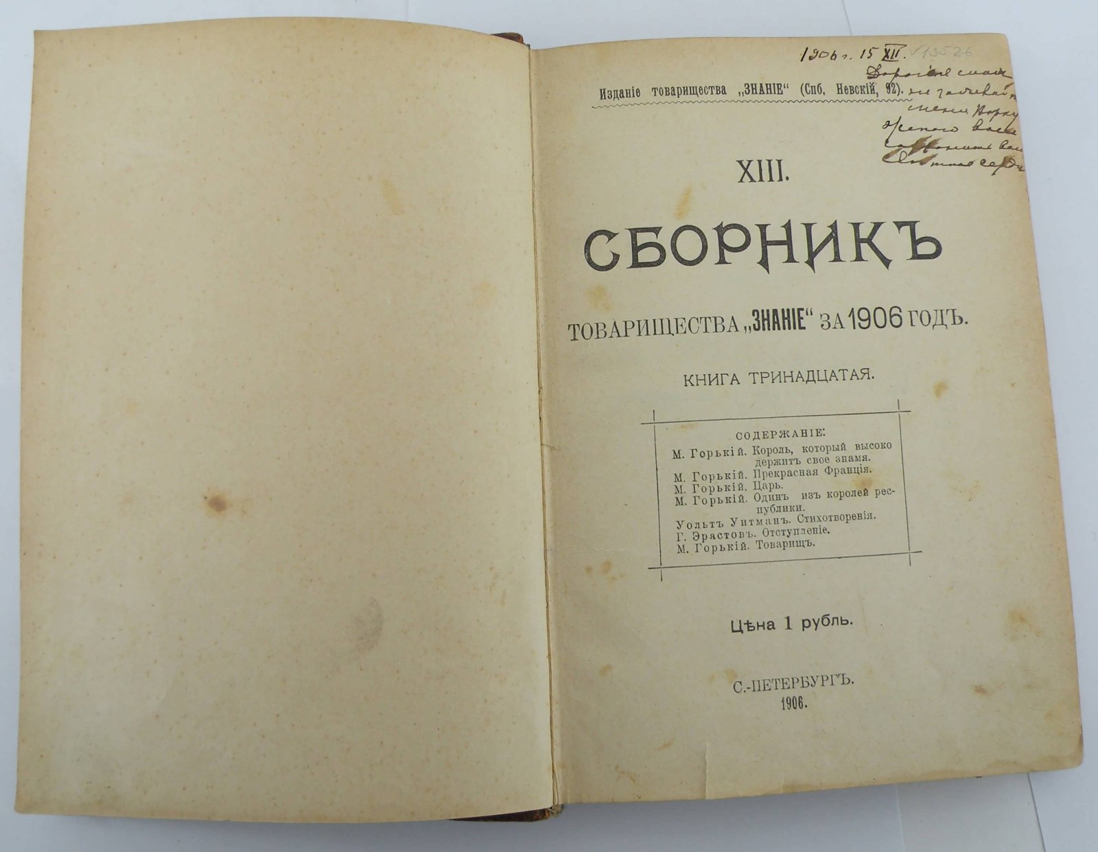 Сборник товарищества Знание за 1906 год. Книга тринадцатая.