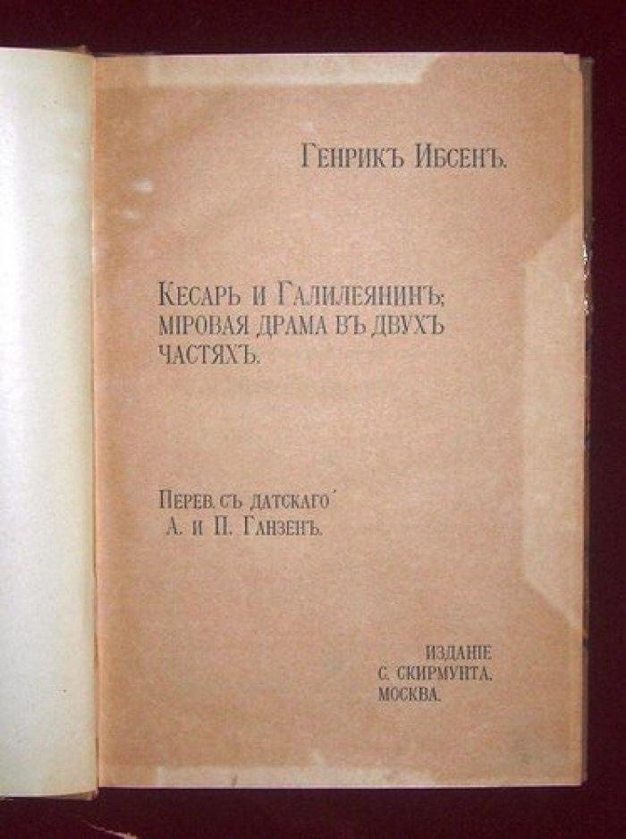 Ибсен Генрик. Кесарь и Галилеянин: Мировая драма в двух частях.