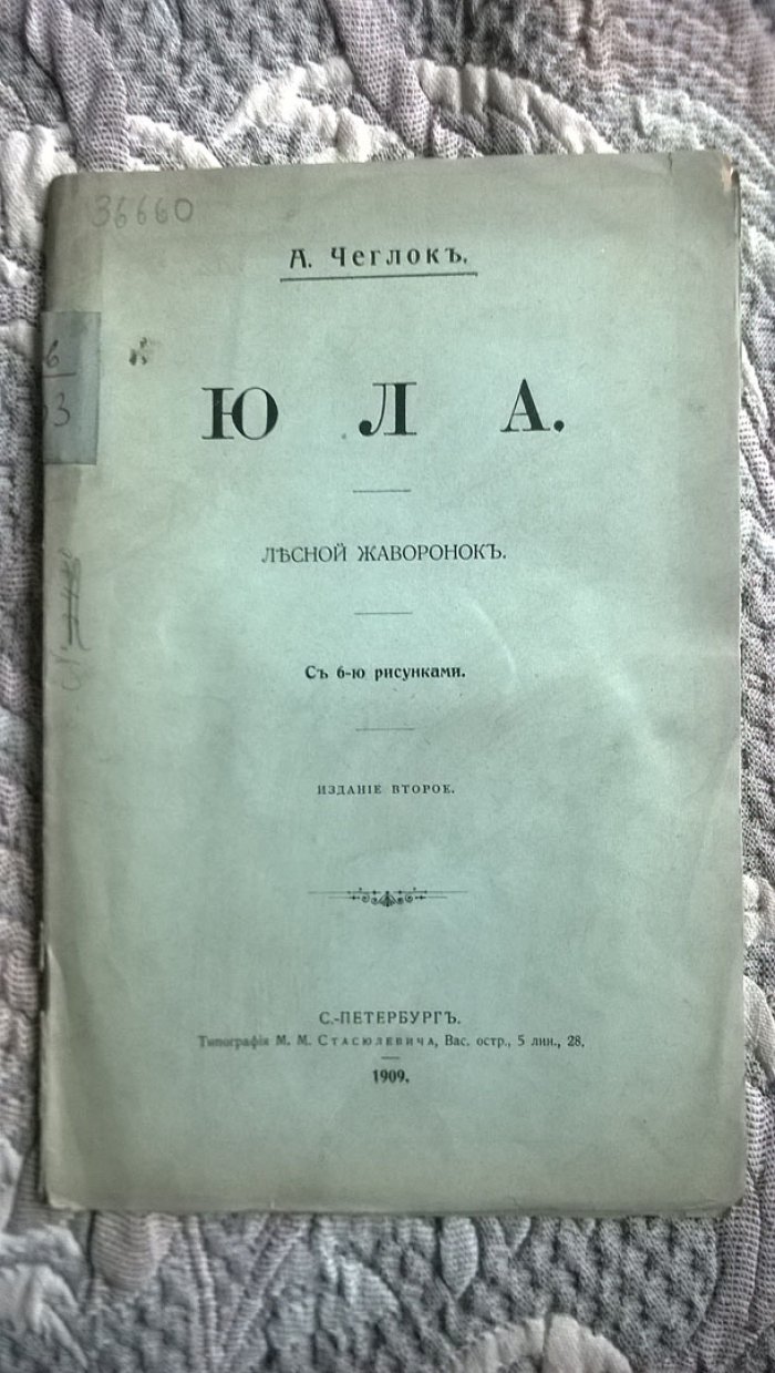 Чеглок А. Юла: Лесной жаворонок.