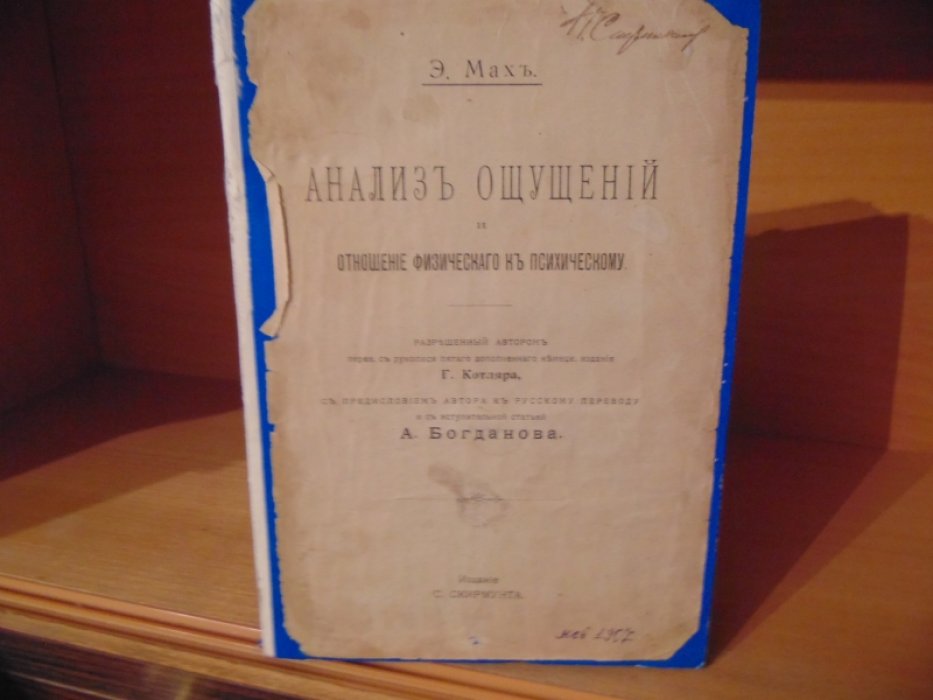 Мах Эрнст. Анализ ощущений и отношение физического к психическому.