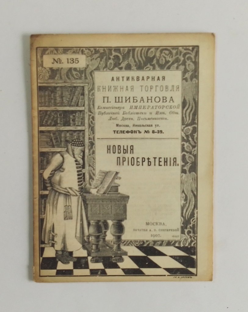 Антикварная книжная торговля П.Шибанова. Каталог № 135.