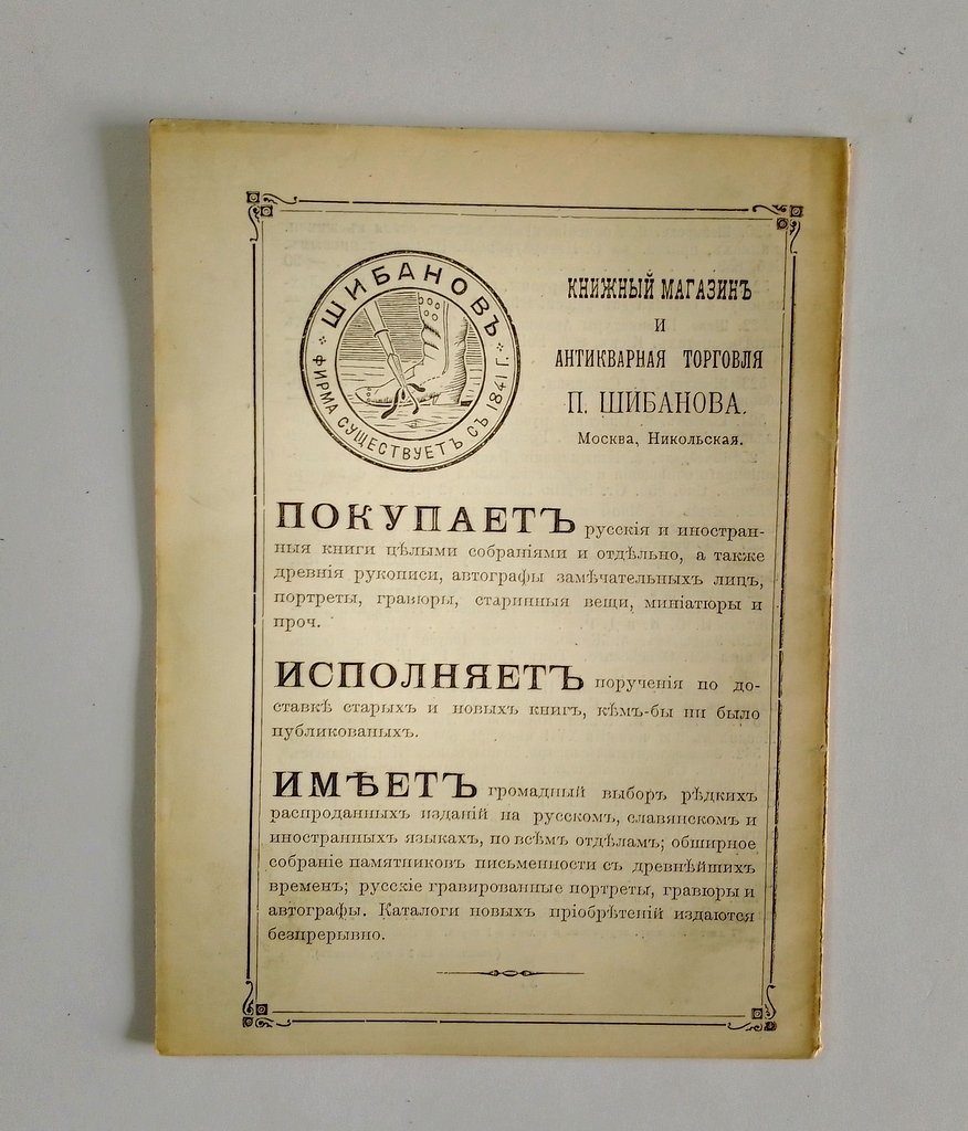Антикварная книжная торговля П.Шибанова. Каталог № 135.