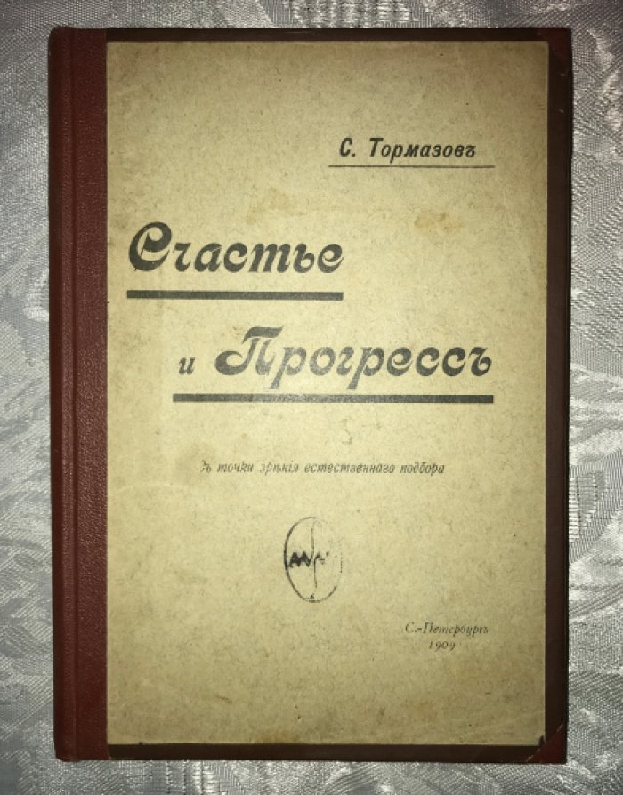 Тормазов С. Счастье и прогресс. С точки зрения естественного подбора.