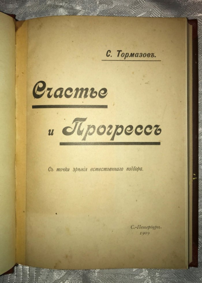 Тормазов С. Счастье и прогресс. С точки зрения естественного подбора.