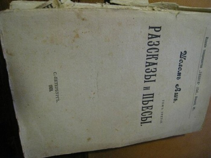Аш Шолом. Рассказы и пьесы.