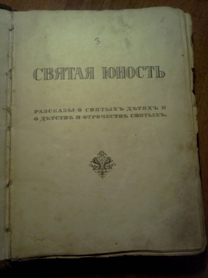 Святая юность.