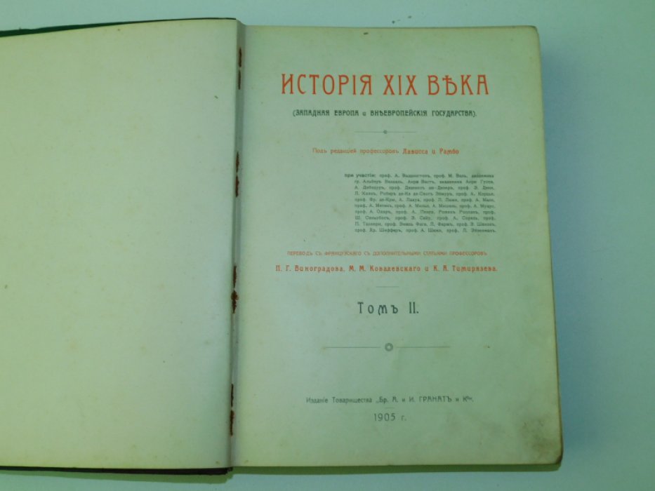 Лависс А. , Рамбо А. История XIX века.Западная Европа и внеевропейские государства.Т.II.
