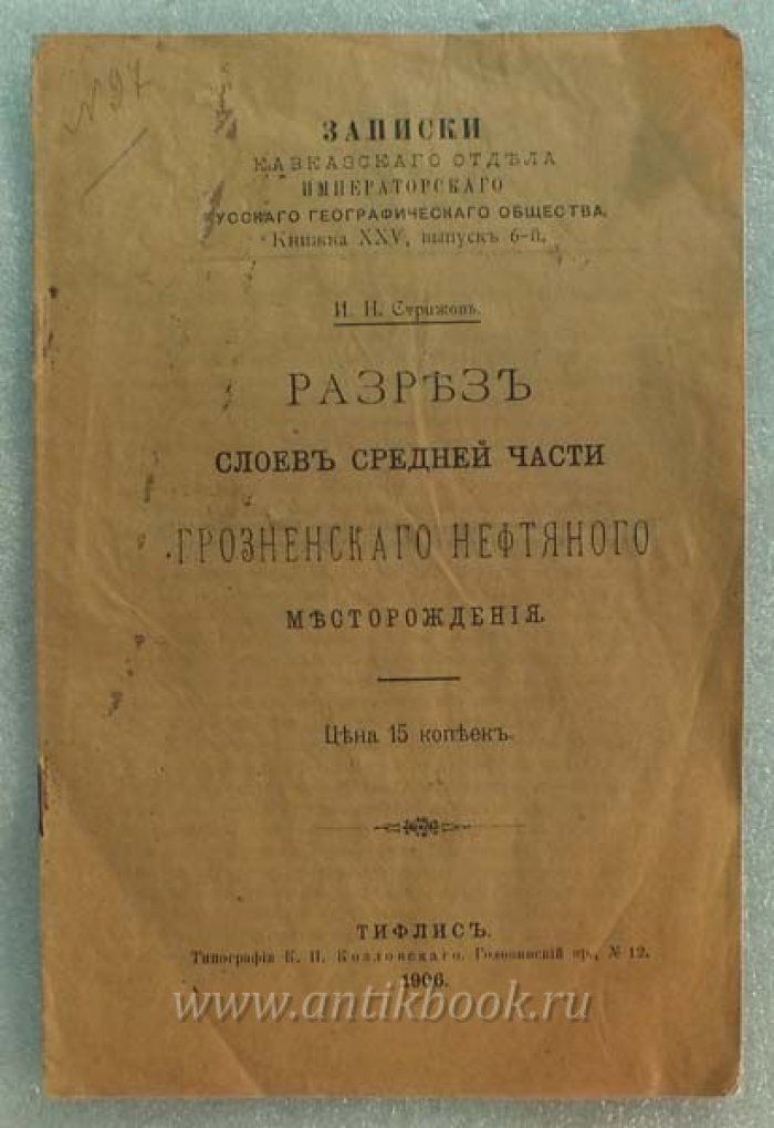 Стрижов И.Н. Разрез слоев средней части Грозненского нефтяного месторождения.