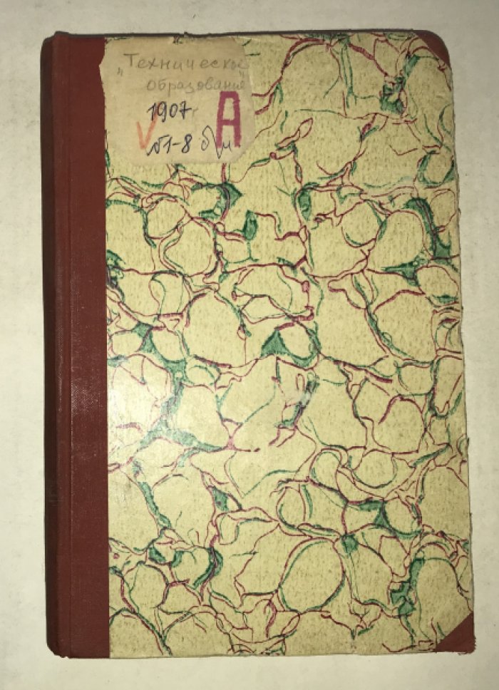 Техническое образование. 1907 г. №№ 1-8. Годовой комплект.