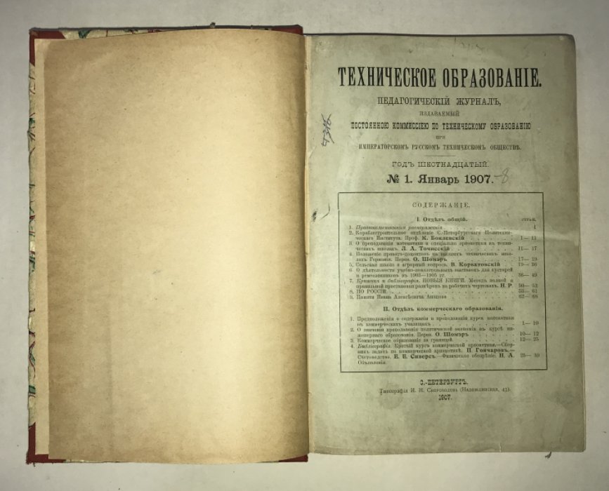 Техническое образование. 1907 г. №№ 1-8. Годовой комплект.