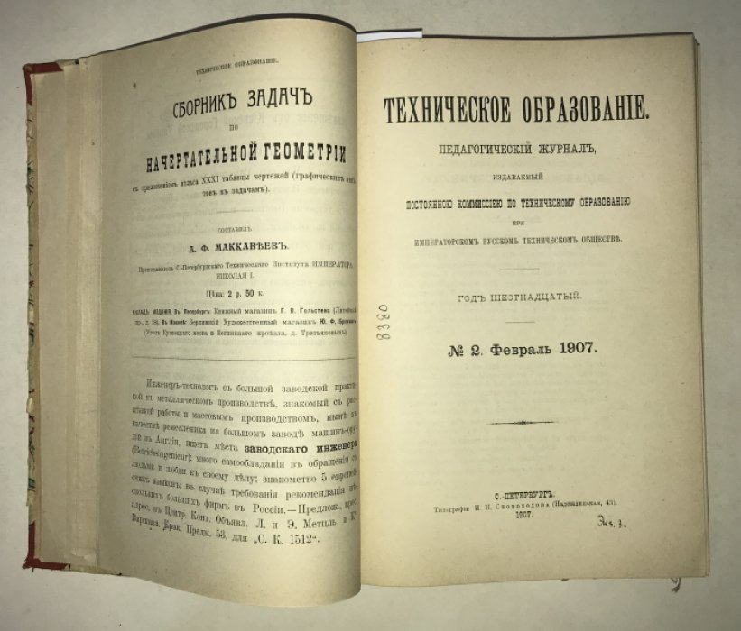 Техническое образование. 1907 г. №№ 1-8. Годовой комплект.