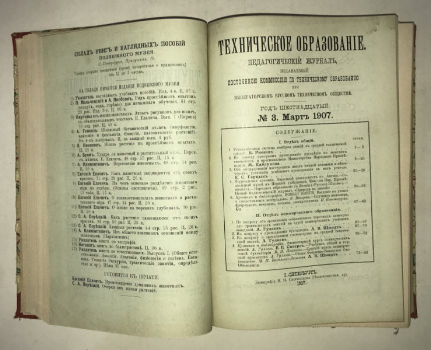 Техническое образование. 1907 г. №№ 1-8. Годовой комплект.