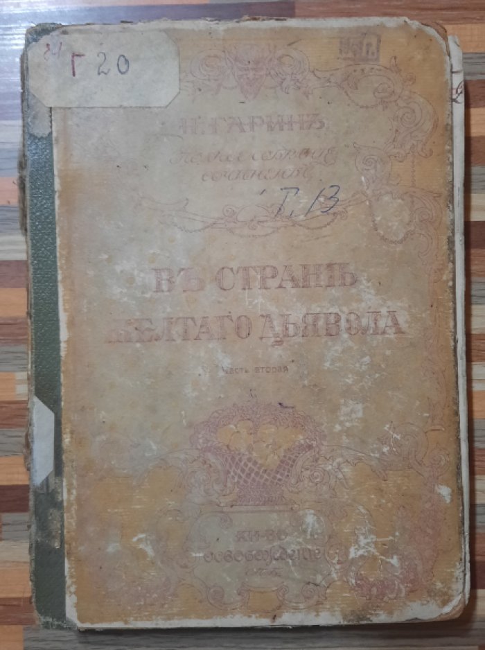 Гарин-Михайловский И. В стране желтого дьявола.