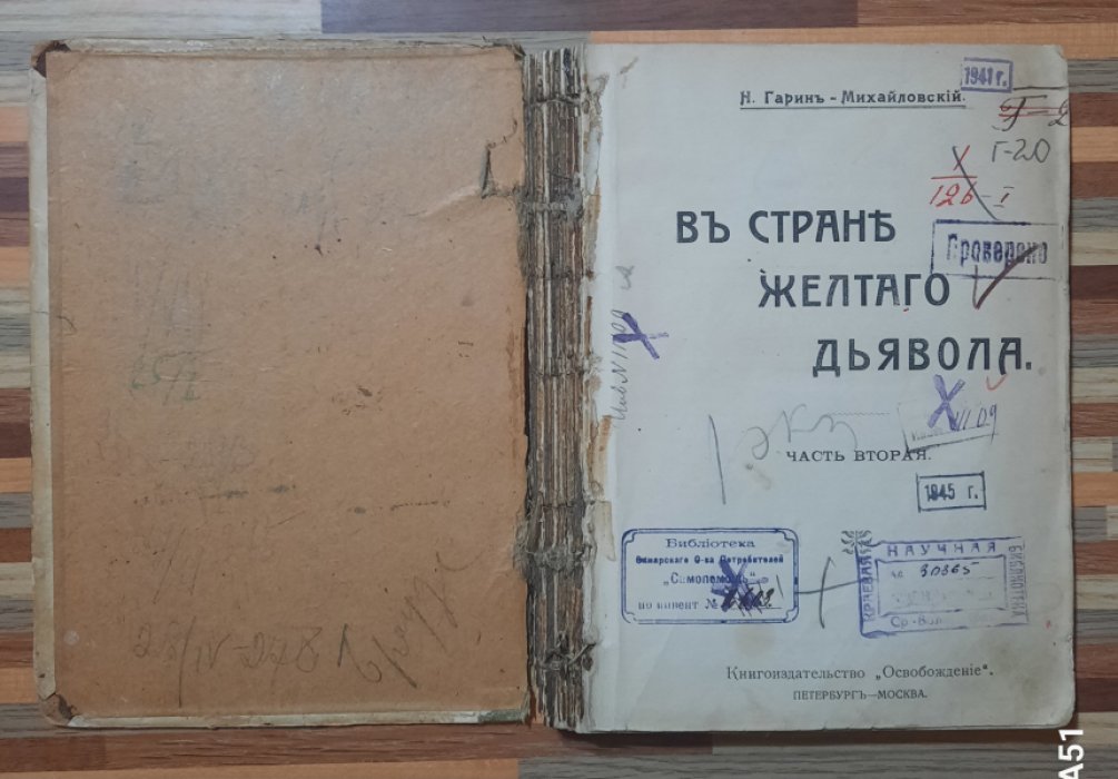 Гарин-Михайловский И. В стране желтого дьявола.