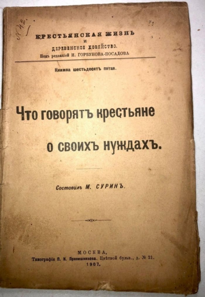 Сурин М. Что говорят крестьяне о своих нуждах.