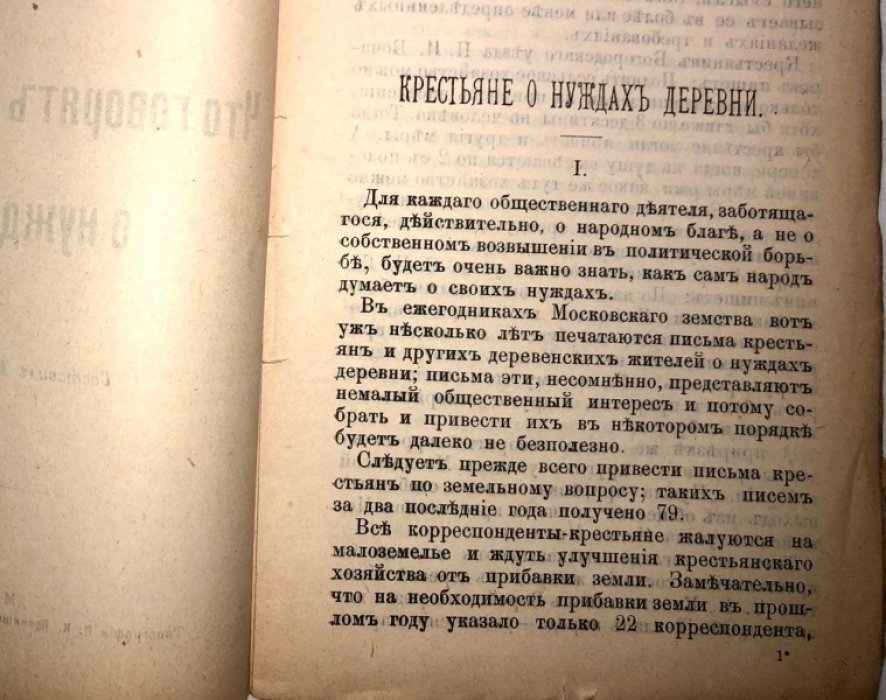 Сурин М. Что говорят крестьяне о своих нуждах.