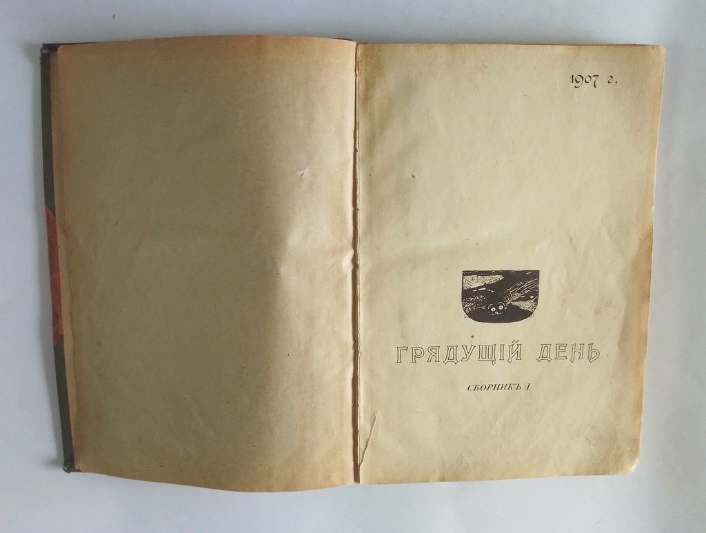 Грядущий день.