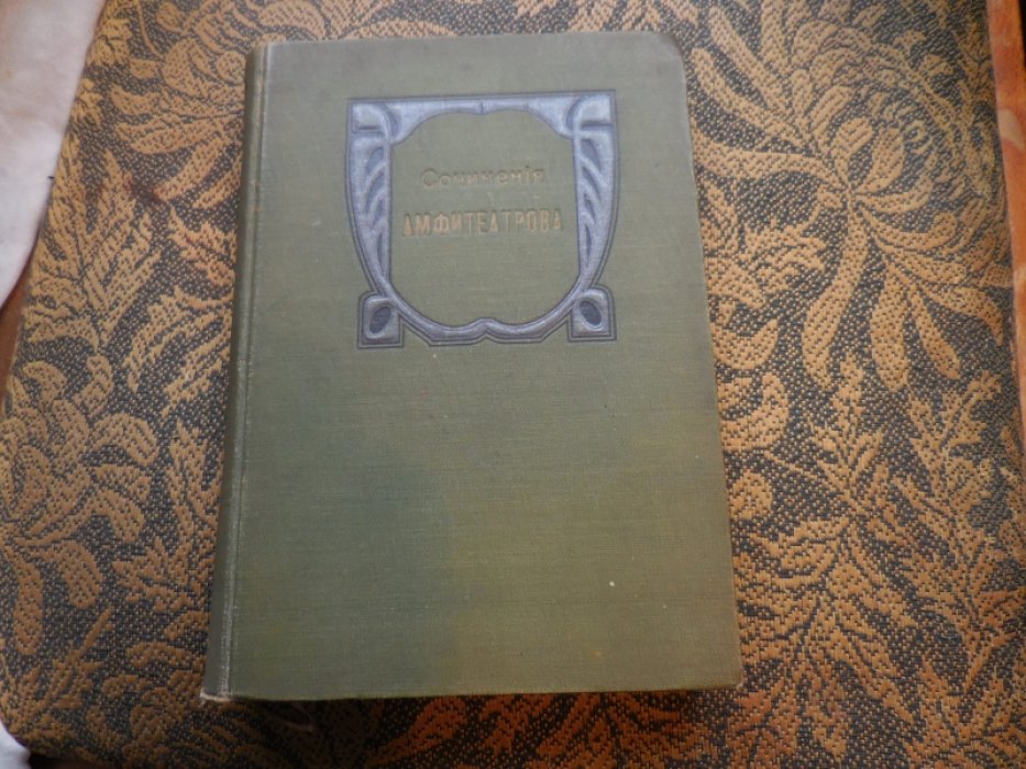 Амфитеатров А. Сибирские Этюды.