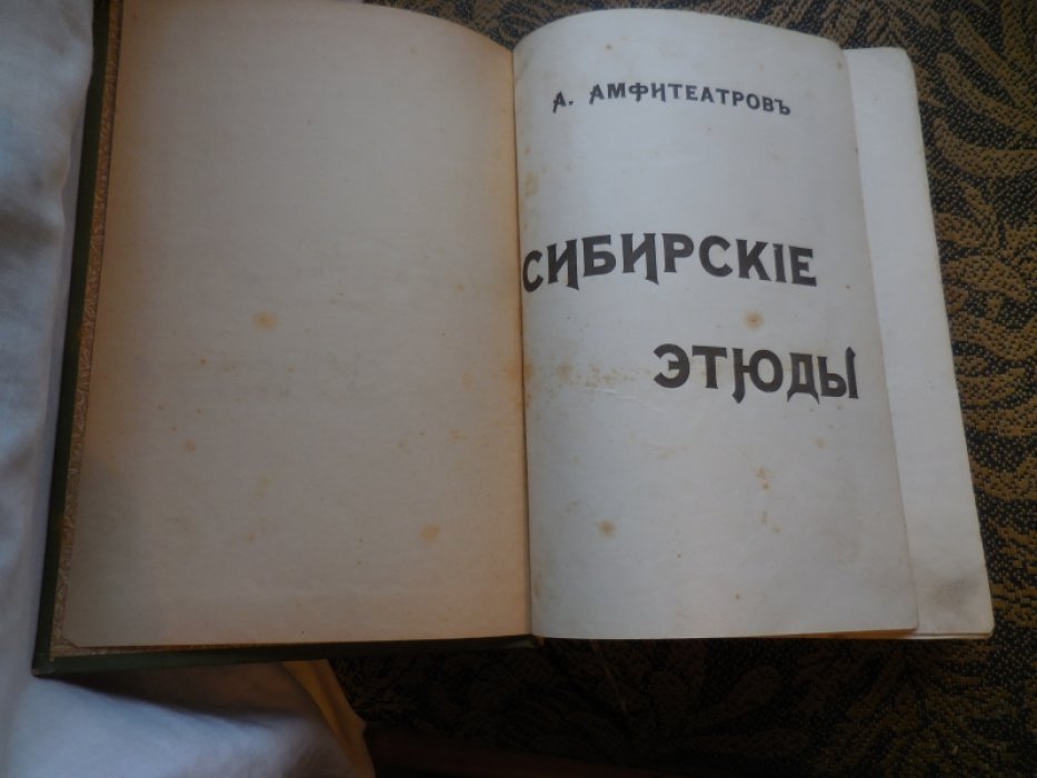 Амфитеатров А. Сибирские Этюды.