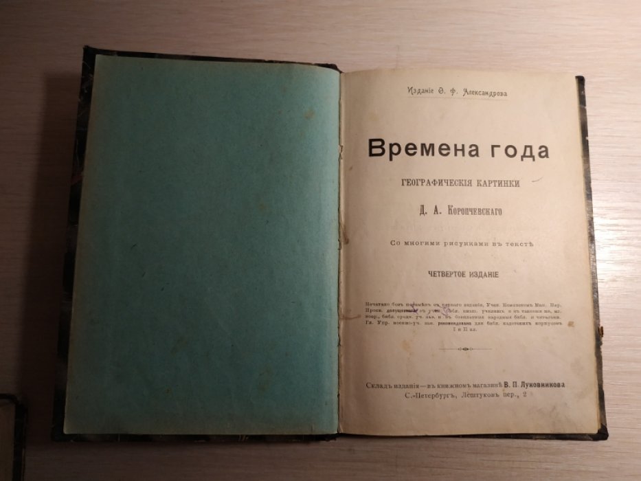 Коропчевский Д. А. Времена года. Географические картинки.