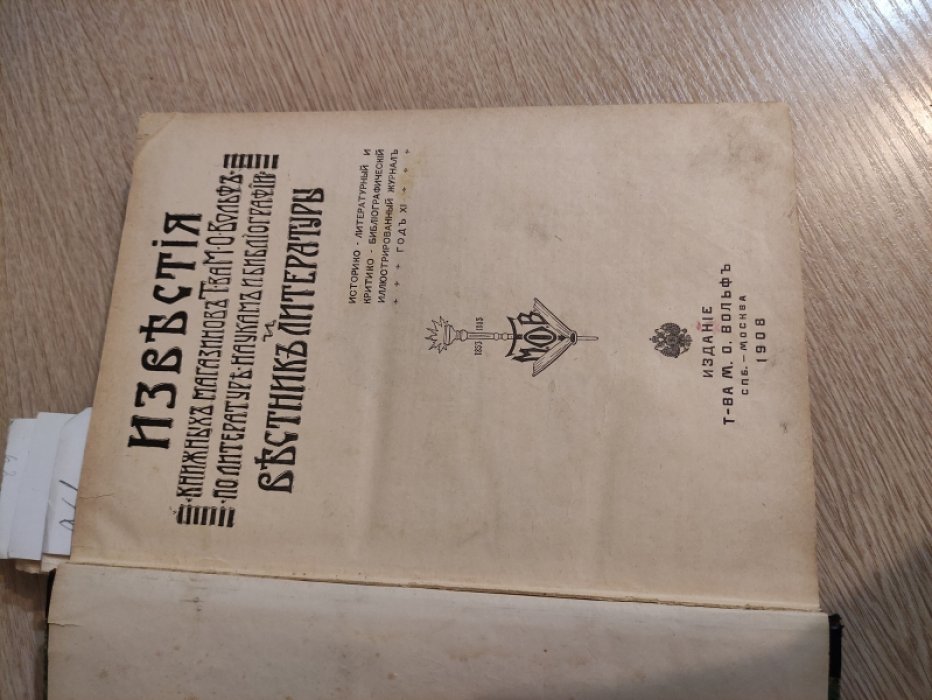 Вестник литературы, Известия книжных магазинов т-ва Вольф по литературе, наукам и библиографии. Комплект за 1908 год.