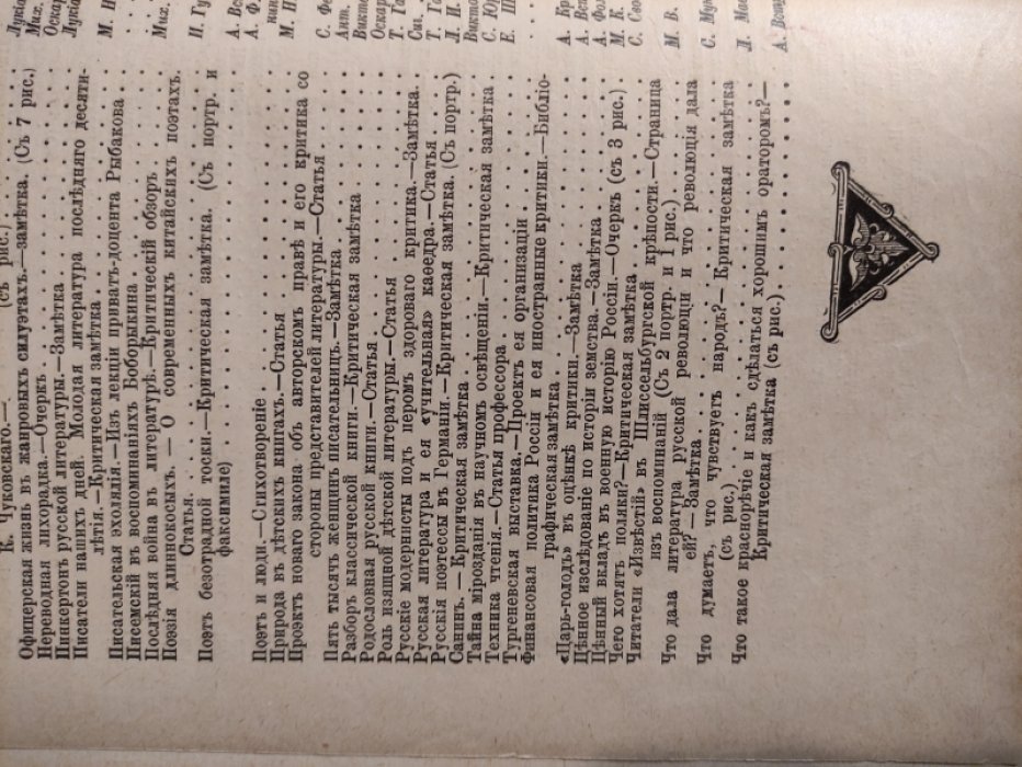 Вестник литературы, Известия книжных магазинов т-ва Вольф по литературе, наукам и библиографии. Комплект за 1908 год.